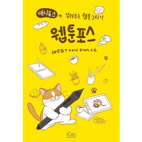 [아이콕스]웹툰포스 (애니포스가 알려주는 웹툰 그리기), 아이콕스