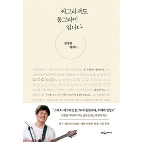 [웅진지식하우스]찌그러져도 동그라미입니다 : 김창완 에세이