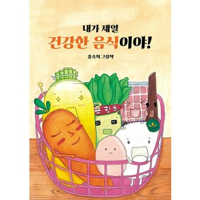 내가 제일 건강한 음식이야!:홍숙희 그림책, 인디펍, 홍숙희