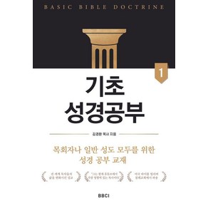 기초성경공부 1, BBCI, 김경환