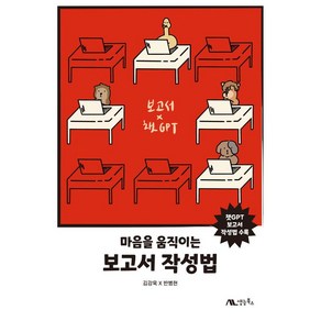 [생능북스]마음을 움직이는 보고서 작성법 : 챗GPT 보고서 작성법 수록, 김강욱,반병현 저, 생능북스