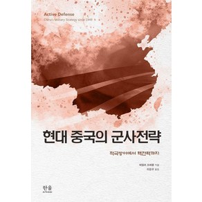 [한울아카데미]현대 중국의 군사전략 : 적극방어에서 핵전략까지 (양장), 한울아카데미, 테일러 프래블