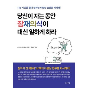 당신이 자는 동안 잠재의식이 대신 일하게 하라:자는 시간을 줄여 일하는 미련한 습관은 버려라!