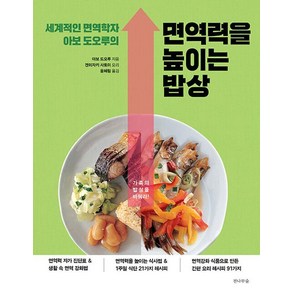 [전나무숲]면역력을 높이는 밥상 - 세계적인 면역학자 아보 도오루의, 전나무숲, 아보 도오루