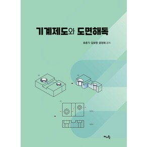 [마지원]기계제도와 도면해독, 호춘기 김보영 윤양희, 마지원