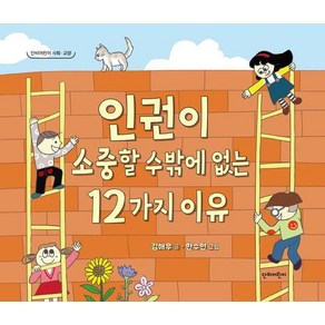 [단비어린이]인권이 소중할 수밖에 없는 12가지 이유 - 단비어린이 교양 (양장), 단비어린이 사회교양, 김해우, 단비어린이