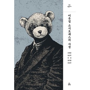 이웃집 소시오패스의 사정