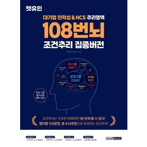 대기업 인적성&NCS 추리영역 108번뇌 조건추리 집중버전