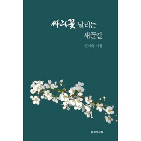 [명성서림]싸리꽃 날리는 새골길, 명성서림, 민이숙