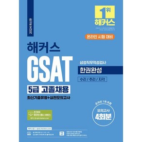 해커스 GSAT 5급 고졸채용 삼성직무적성검사 한권완성(최신기출유형+실전모의고사)