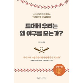 [글의온도]도대체 우리는 왜 야구를 보는가 : 24개의 질문으로 풀어본 한국 야구의 시작과 미래