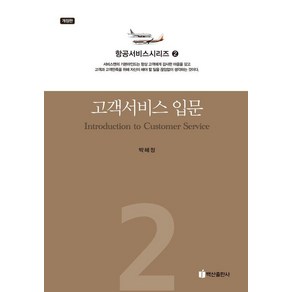 고객서비스 입문 항공서비스시리즈 2 개정판, 박혜정, 백산출판사