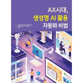 [미디어북]AX시대 생성형 AI 활용 자동화 비법, 미디어북, 최재용 강미숙 김도윤 김현호 윤지원 이경숙 이차순 최영 최정숙