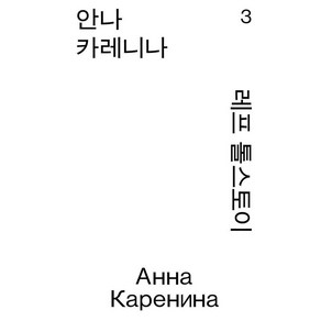 [열린책들]안나 카레니나 3 - 열린책들 세계문학 모노 에디션, 열린책들, 톨스토이