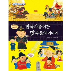 한국사를 이끈 맞수들의 이야기, 신현배, 가문비어린이