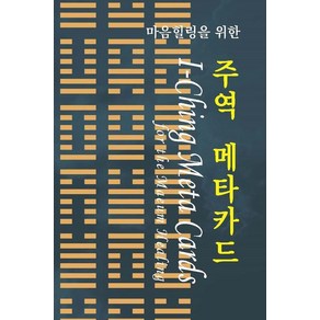 [중도]마음힐링을 위한 주역 메타카드 (64매), 중도, 임병학 이태경