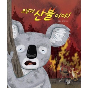 [봄개울]코알라 산불이야! - 그림책봄 28 (양장), 봄개울