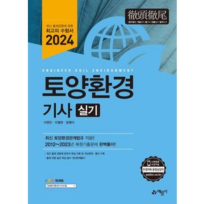 [예문사]2024 토양환경기사 실기, 예문사