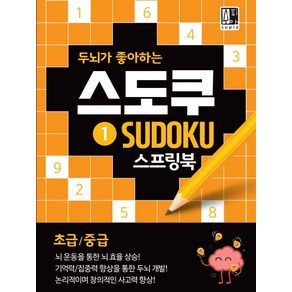 [수피아(supia)]스도쿠 스프링북 1 (두뇌가 좋아하는논리적이며 창의적인 사고력 향상초급/중급)