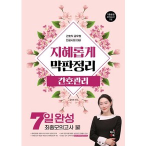 [하이앤북]지혜롭게 막판정리 간호관리 7일완성 최종모의고사, 하이앤북