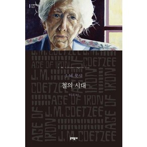 문학동네 철의 시대(세계문학전집 181), 철의 시대