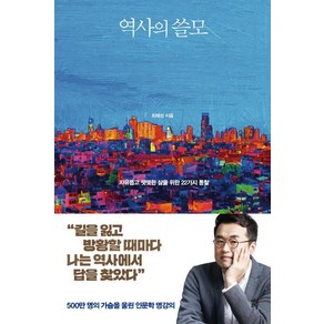 역사의 쓸모:자유롭고 떳떳한 삶을 위한 22가지 통찰