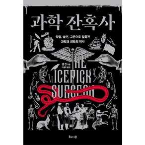 과학 잔혹사:약탈 살인 고문으로 얼룩진 과학과 의학의 역사, 해나무, 샘 킨