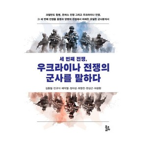 [북코리아(Bookoea)]세 번째 전쟁 우크라이나 전쟁의 군사를 말하다, 북코리아(Bookoea), 김홍철 민규식 배덕열 정차성 최영찬 한상근 허광환