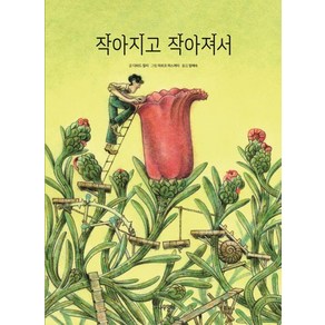 [나무말미]작아지고 작아져서 - 나무자람새 그림책 23 (양장), 상품명, 나무말미