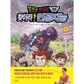 김상균 박사의 찾아라! 인공지능, 어린이를 위한 통합 과학 시리즈, 이윤재, 베가북스