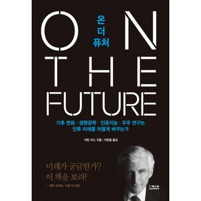 [더퀘스트]온 더 퓨처 (기후 변화 생명공학 인공지능 우주 연구는 인류 미래를 어떻게 바꾸는가), 더퀘스트, 마틴 리스