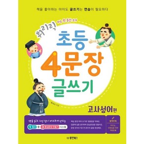 [동양북스(동양문고)]휘리릭 초등 4문장 글쓰기 : 고사성어 편 - 하루 한 문단 쓰기