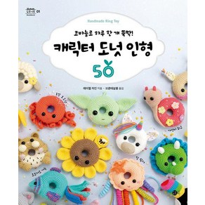 캐릭터 도넛 인형 50:코바늘로 하루 한 개 뚝딱!, 도트북, 레이철 자인