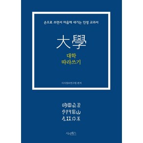 대학 따라쓰기:손으로 쓰면서 마음에 새기는 인생 교과서, 시사패스