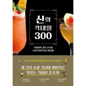 신의 칵테일 300:칵테일의 기본 공식과 300가지의 황금 레시피, 시그마북스, 마스터 이에쓰네