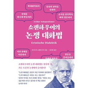 쇼펜하우어의 논쟁 대화법, 사람과나무사이, 쇼펜하우어