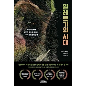 [상상스퀘어]알레르기의 시대 : 자극적인 시대 예민한 몸으로 살아가는 우리 모두를 위한 책, 테리사 맥페일, 상상스퀘어