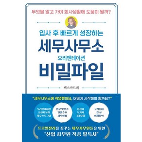 세무사무소 오리엔테이션 비밀파일:입사후 빠르게 성장하는, 나비소리, 택스마드레