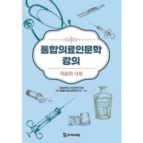 통합의료인문학 강의: 의료와 사회, 모시는사람들, 경희대학교 인문학연구원 HK+통합의료인문학연구단