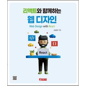 리액트와 함께 하는 웹 디자인, 상품명, 21세기사, 손승일