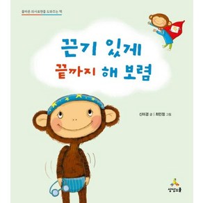 [상상스쿨]끈기 있게 끝까지 해 보렴 - 올바른 의사표현을 도와주는 책 (양장)