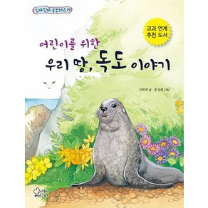 [가문비(어린이가문비)]어린이를 위한 우리 땅 독도 이야기 - 진짜진짜 공부돼요 19