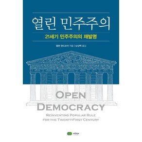 열린 민주주의:21세기 민주주의의 재발명, 다른백년, 엘렌 랜드모어