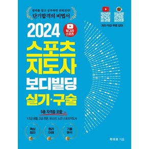 [직업상점]2024 헝그리스포츠 스포츠지도사 보디빌딩 실기 구술 : 5종 자격증 포함, 직업상점