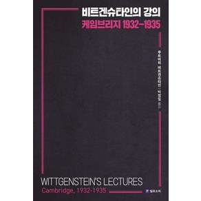 비트겐슈타인의 강의 케임브리지 1932-1935, 필로소픽, 비트겐슈타인의 강의, 케임브리지 1932-1935, 루트비히 비트겐슈타인, 앨리스 앰브로즈(저) / 박.., 루트비히 비트겐슈타인