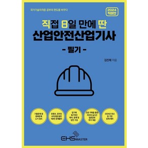 [EHS마스터]2024 직8딴 직접 8일 만에 딴 산업안전산업기사 필기, EHS MASTER