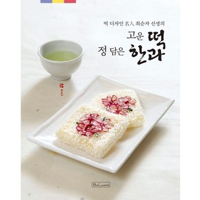 떡 디자인 명인 최순자 선생의고운 떡 정 담은 한과, 비앤씨월드