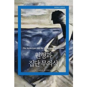 원형과 집단 무의식, 부글북스, 칼 구스타프 융