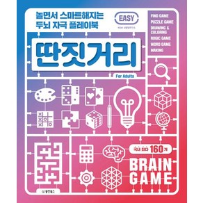 놀면서 스마트해지는 두뇌 자극 플레이북 딴짓거리: Easy:, 동양북스, W&M 뇌발달연구소