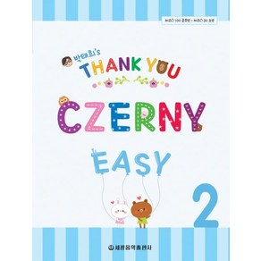 [세광음악출판사]Thank You Czeny Easy 땡큐 체르니 이지 2, 세광음악출판사, 박태희